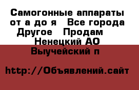 Самогонные аппараты от а до я - Все города Другое » Продам   . Ненецкий АО,Выучейский п.